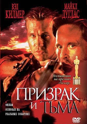 Фильм Призрак и Тьма 1996 года смотреть онлайн